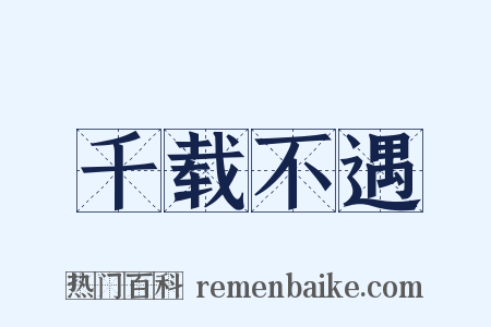 千载不遇是什么意思的图片